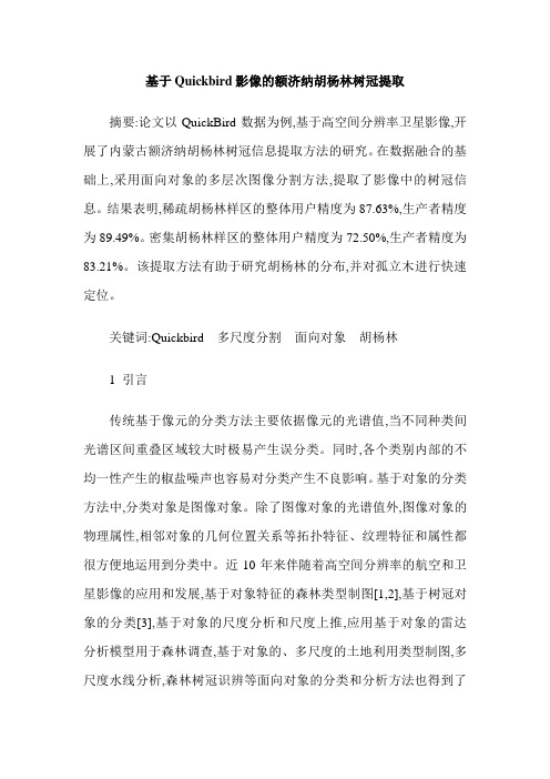 基于Quickbird影像的额济纳胡杨林树冠提取