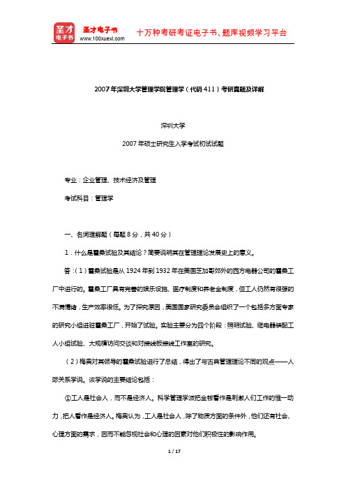 2007年深圳大学管理学院管理学(代码411)考研真题及详解