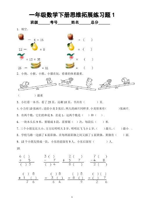 小学数学一年级下册思维拓展练习题(共4套)