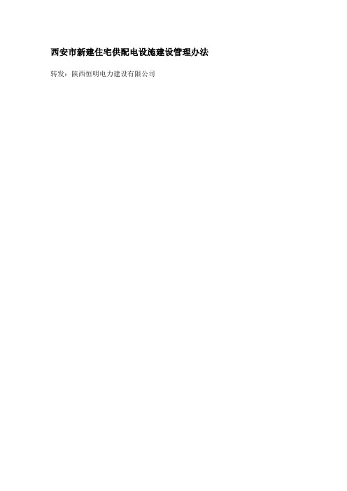 西安市新建住宅供配电设施建设管理办法