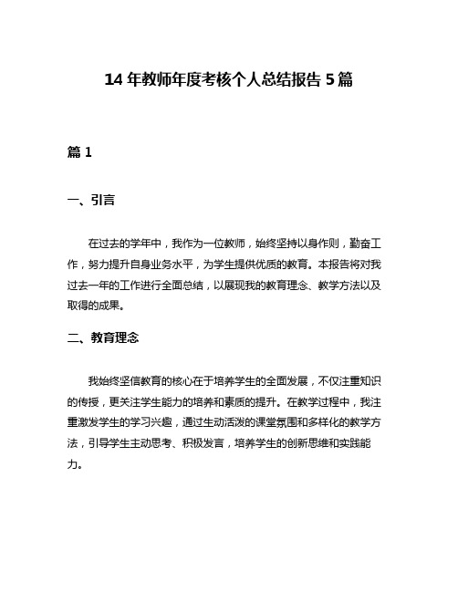 14年教师年度考核个人总结报告5篇