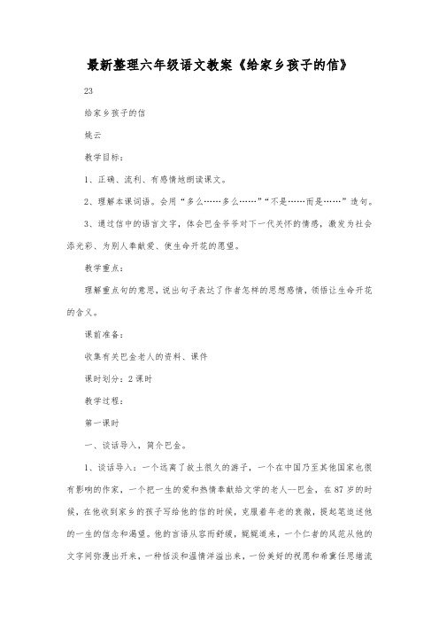 最新整理小学六年级语文《给家乡孩子的信》.docx