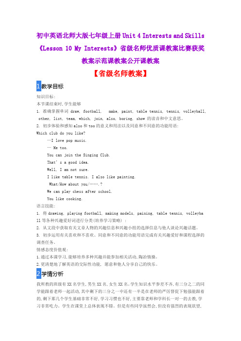 初中英语北师大版七年级上《Lesson 10 My Interests》省级名师优质课教案比赛获奖教案示范课教案公开课教案