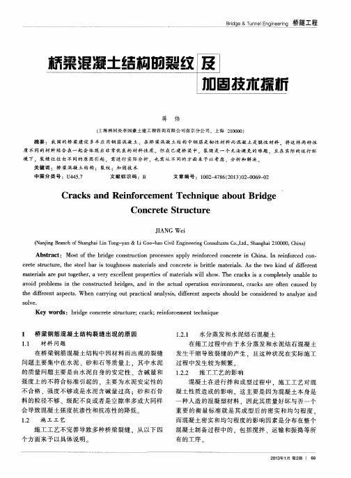 桥梁混凝土结构的裂纹及加固技术探析