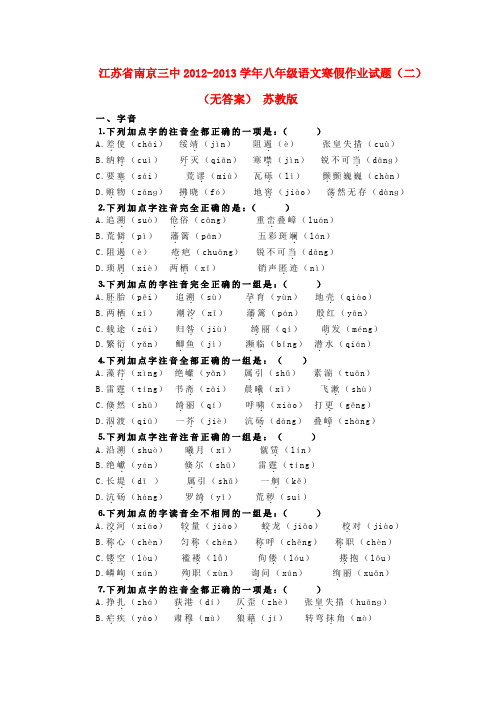 江苏省南京三中八年级语文寒假作业试题(二)(无答案) 苏教版