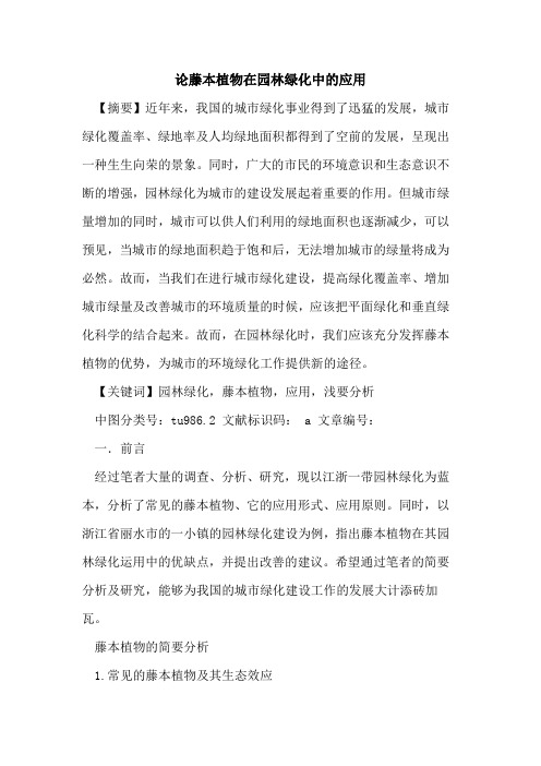 论藤本植物在园林绿化中的应用