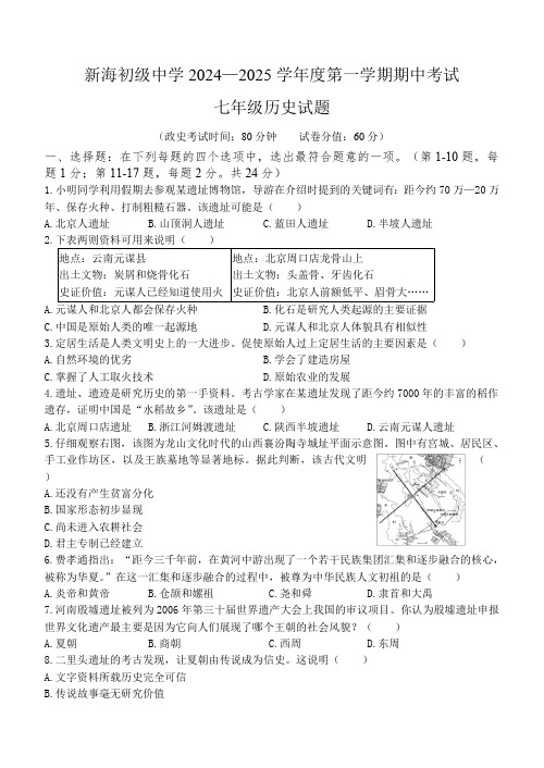 江苏省连云港市新海初级中学2024-2025学年七年级上学期期中历史试题(含答案)