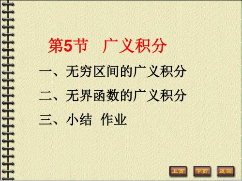55广义积分