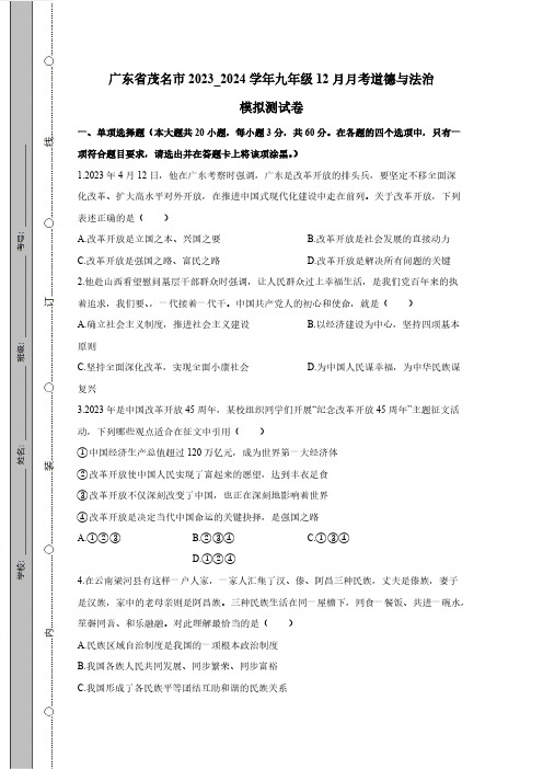 广东省茂名市2023_2024学年九年级12月月考道德与法治模拟测试卷(附答案)