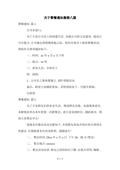 关于聚餐通知集锦八篇