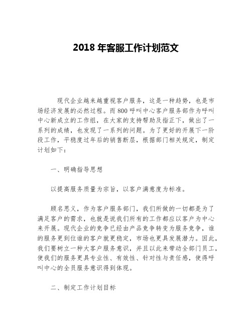 2018年客服工作计划范文等5篇客服工作计划