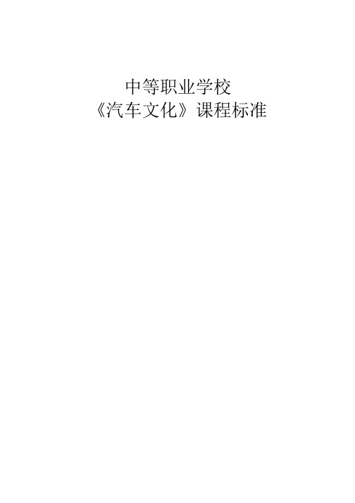 中等职业教育《汽车文化课标》