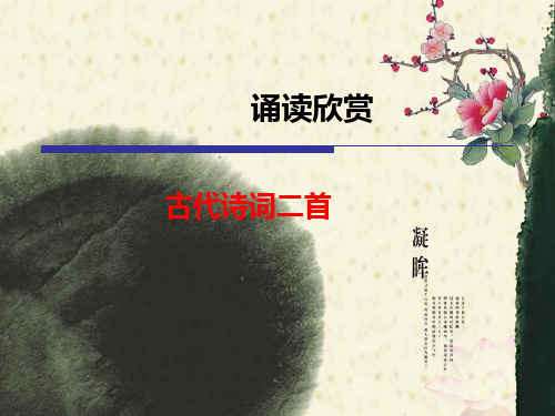初中语文苏教版七年级上册诵读欣赏 古诗二首