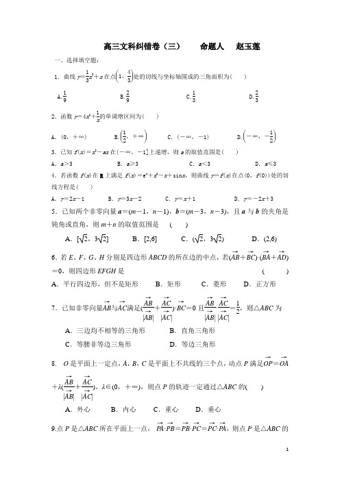 高三数学(文)纠错卷