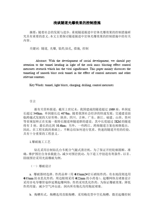 浅谈隧道光爆效果的控制措施