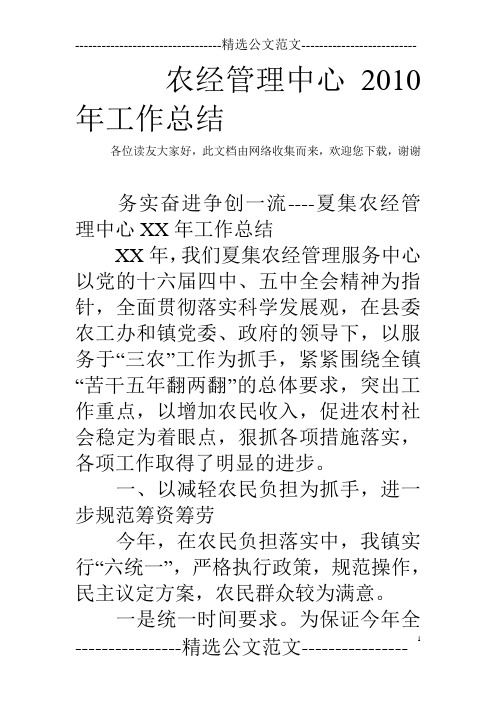 农经管理中心2010年工作总结