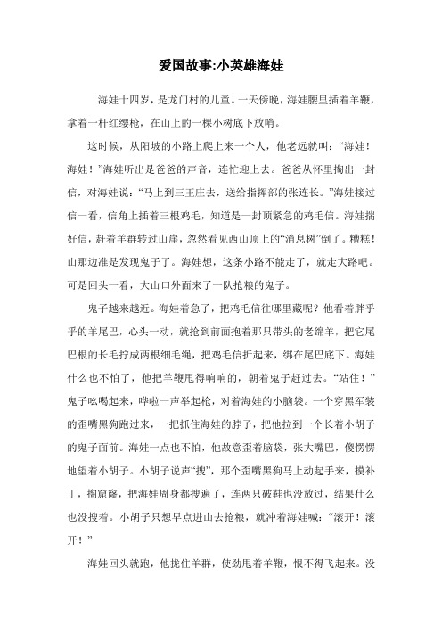爱国故事-小英雄海娃.doc