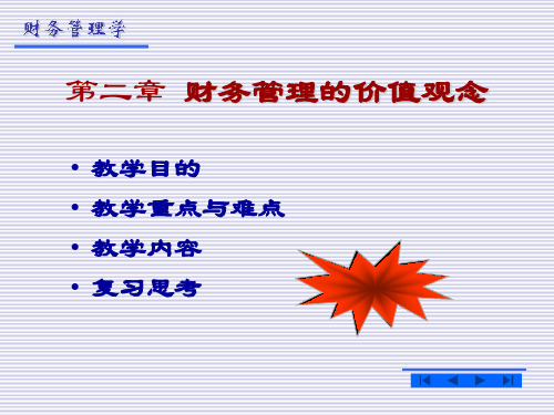 财务管理的价值观念概述(PPT 49页)