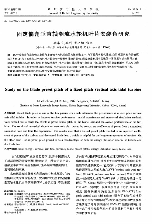 固定偏角垂直轴潮流水轮机叶片安装角研究