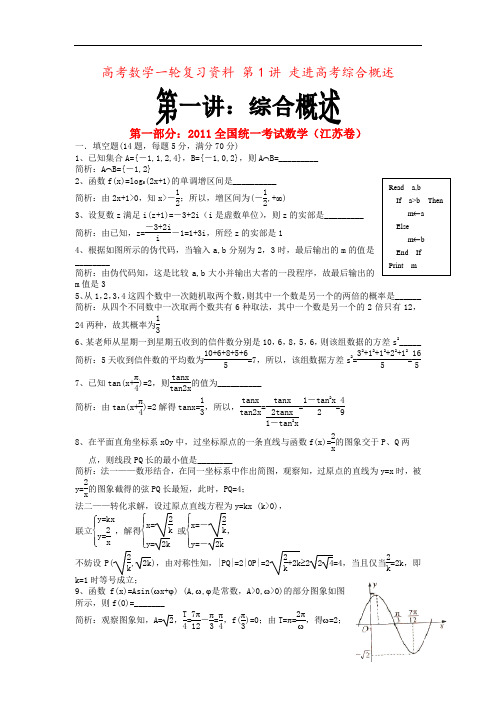 高考数学一轮复习资料 第1讲 走进高考综合概述