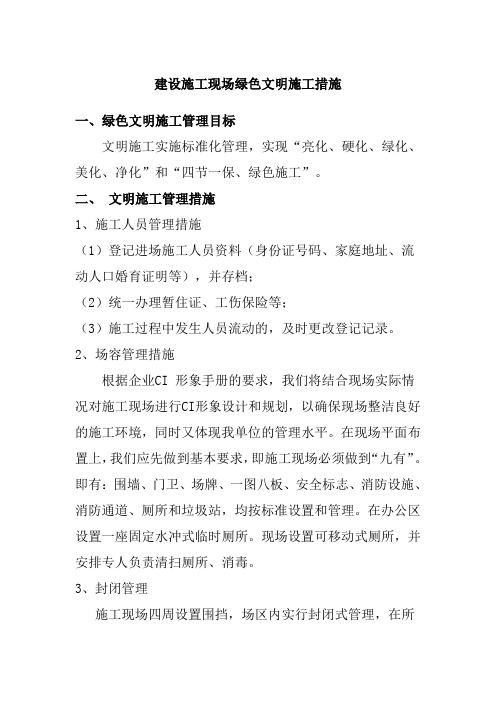 建设施工现场绿色文明施工措施