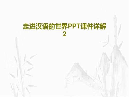 走进汉语的世界PPT课件详解284页PPT