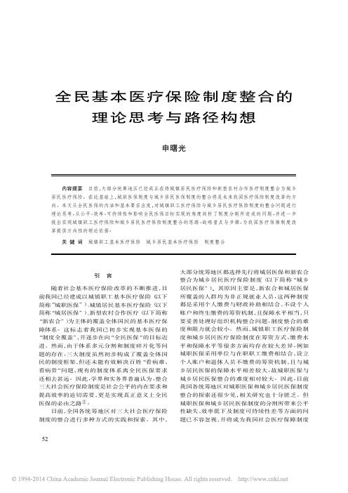全民基本医疗保险制度整合的理论思考与路径构想_申曙光