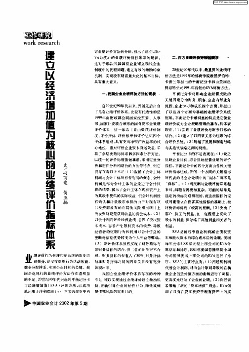 建立以经济增加值为核心的业绩评价指标体系