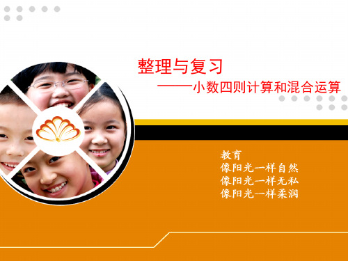 五年级上册数学课件整理与复习小数四则计算和混合运算苏教版(共38张PPT)