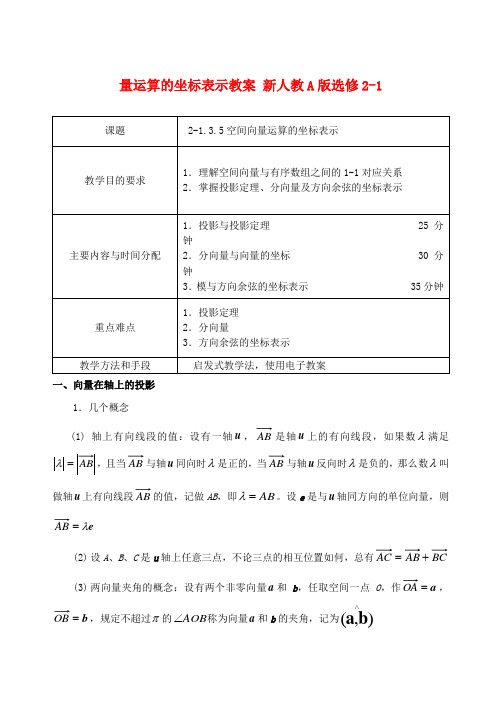 高中数学 3.5空间向量运算的坐标表示教案 新人教A版选修2-1