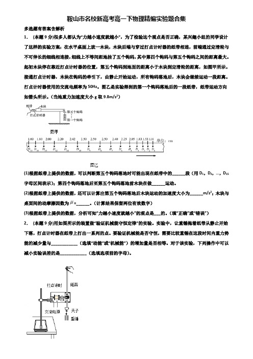 鞍山市名校新高考高一下物理精编实验题合集含解析