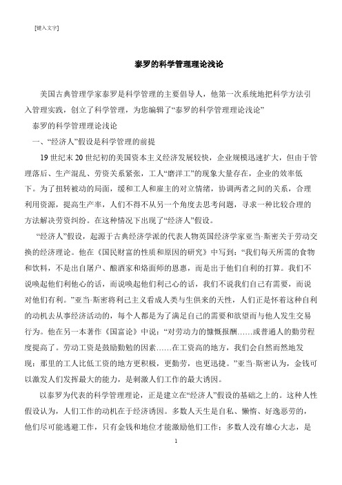 【推荐下载】泰罗的科学管理理论浅论