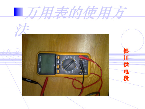 万用表使用方法简介