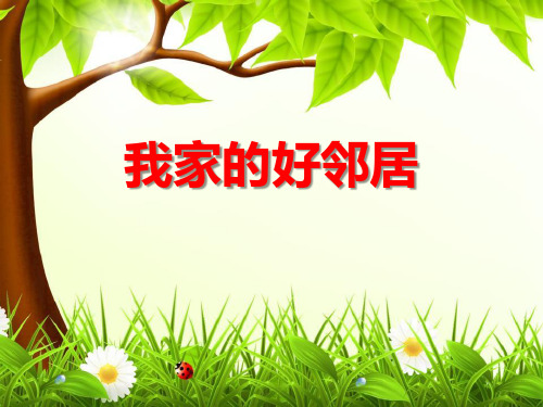 《我家的好邻居》我在这里长大PPT-模板