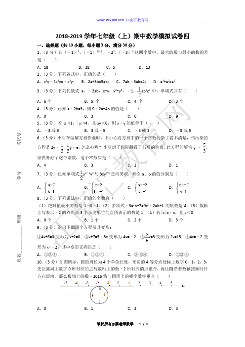 2018-2019学年七年级(上)期中数学模拟试卷四(含答案)