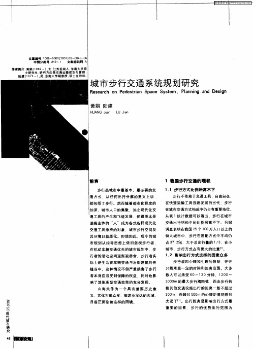 城市步行交通系统规划研究
