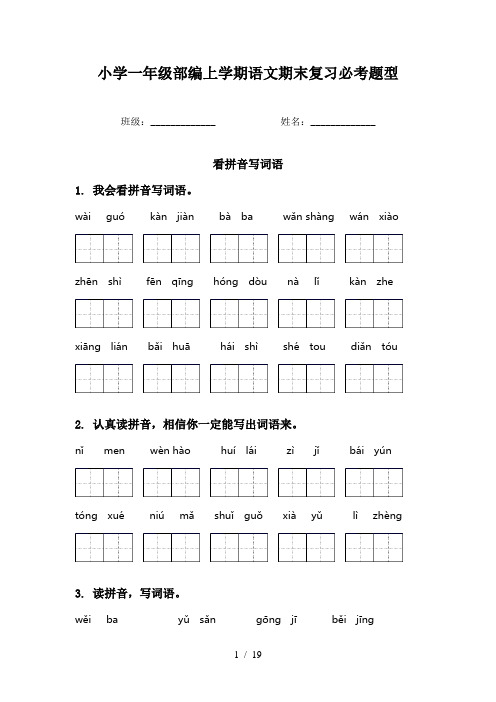 小学一年级部编上学期语文期末复习必考题型