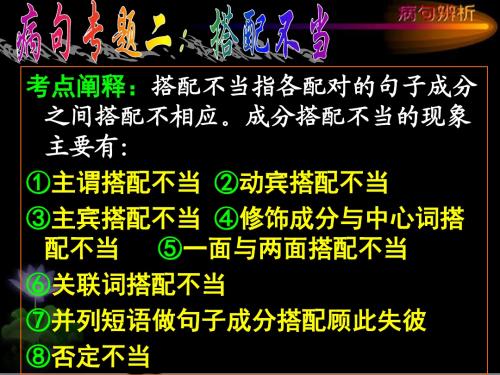 病句搭配不当