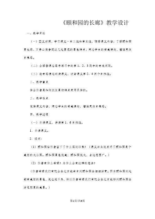 五年级上册语文教案颐和园的长廊   西师大版