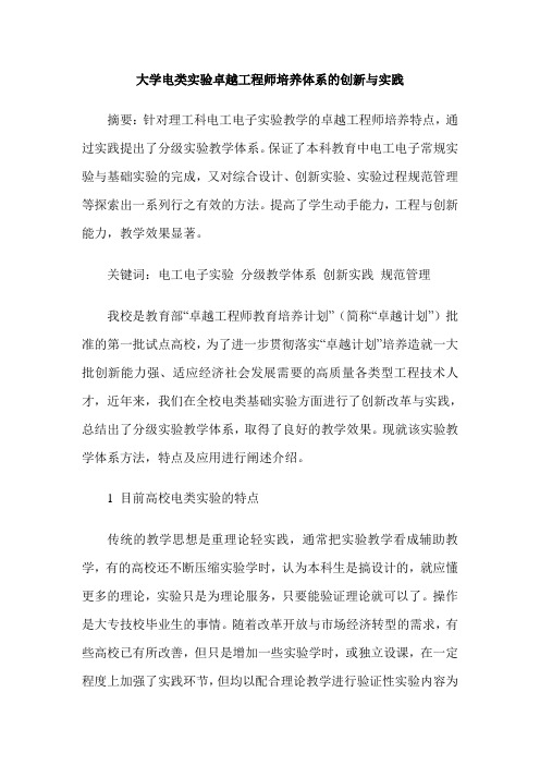 大学电类实验卓越工程师培养体系的创新与实践
