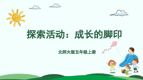【精品】北师大版 五年级上册数学 第6单元 2.探索活动：成长的脚印 PPT课件(共19张PPT)