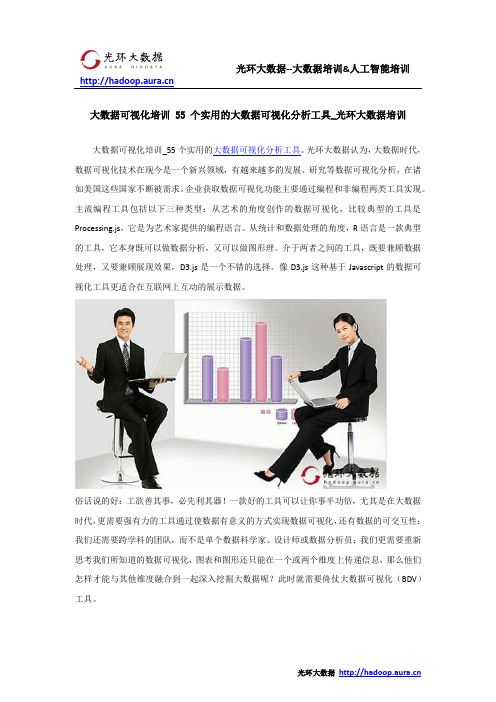 大数据可视化培训 55 个实用的大数据可视化分析工具_光环大数据培训