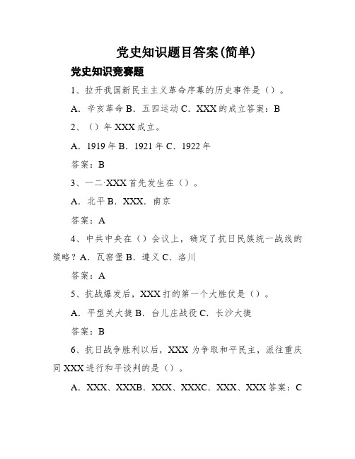 党史知识题目答案(简单)