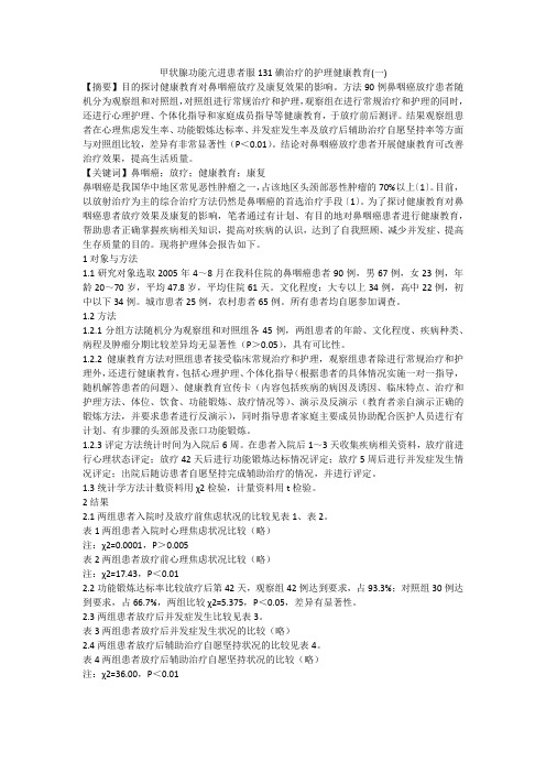 甲状腺功能亢进患者服131碘治疗的护理健康教育(一)