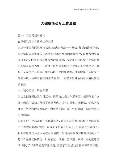 大健康活动月工作总结