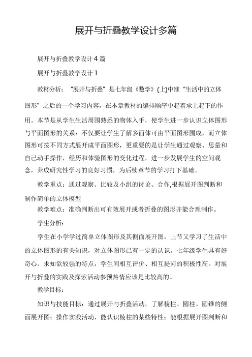 展开与折叠教学设计多篇