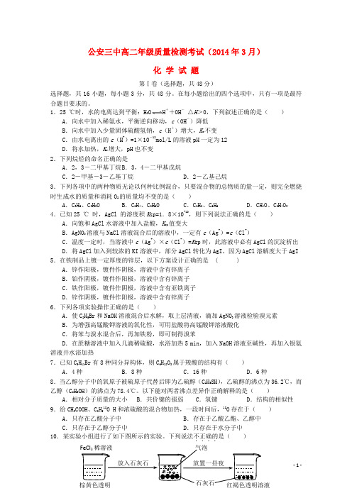 湖北省公安县第三中学高二化学3月月考试题(无答案)