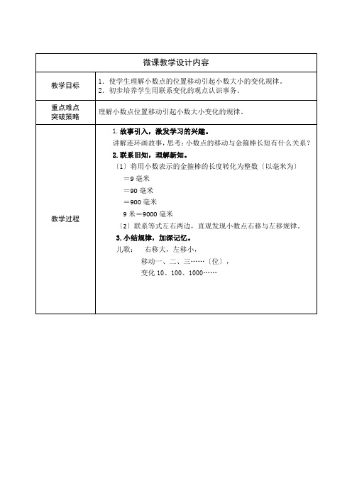 使学生理解小数点的位置移动引起小数大小的变化规律