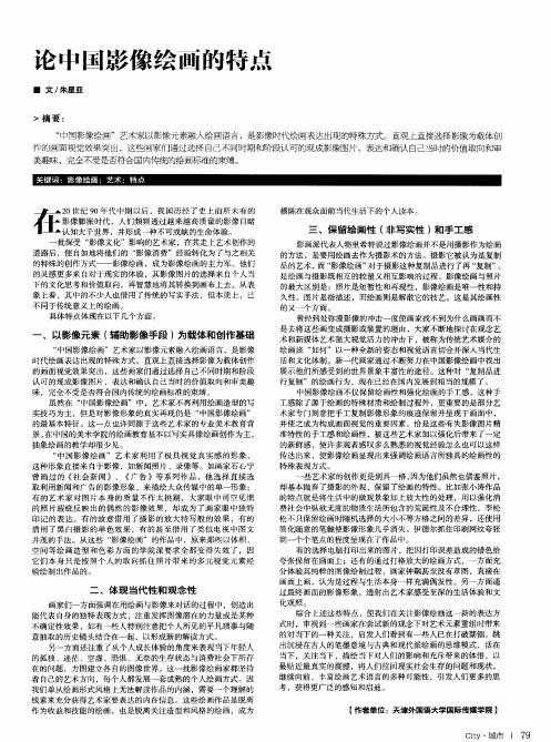 论中国影像绘画的特点