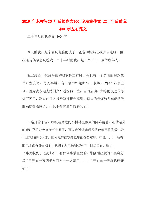 2019年怎样写20年后的作文400字左右作文_二十年后的我400字左右范文